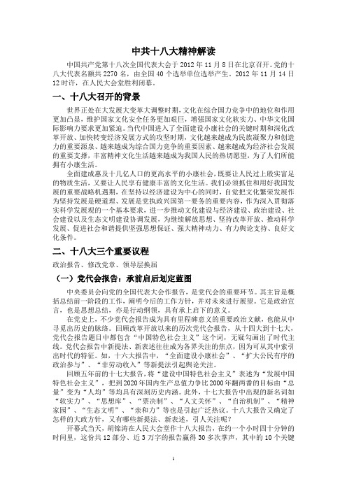 中共十八大精神解读
