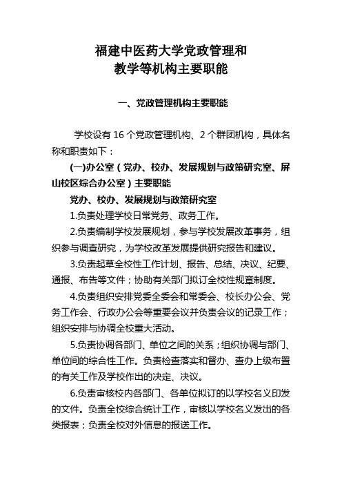 福建中医药大学党政管理和教学等机构主要职能