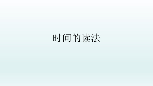 仁爱版七年级英语上册：Unit 4 Topic 3. What time is it now？时间的读法  课件(共77张PPT)