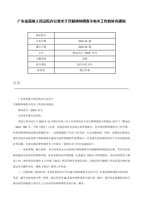 广东省高级人民法院办公室关于开展律师调查令有关工作的补充通知-粤高法办〔2019〕9号