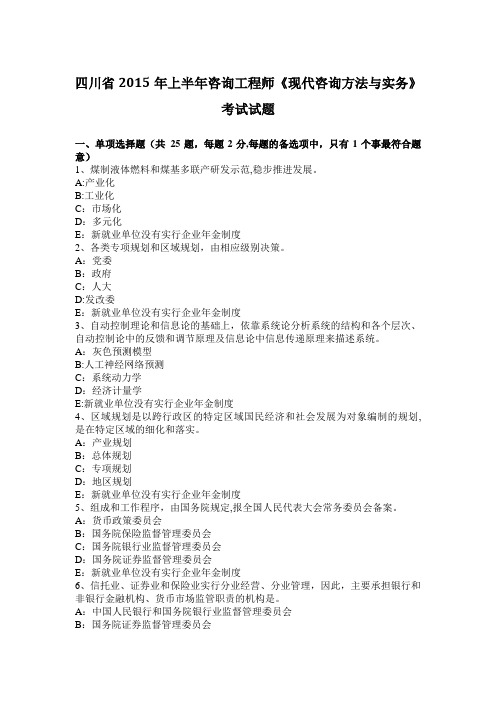 四川省2015年上半年咨询工程师《现代咨询方法与实务》考试试题