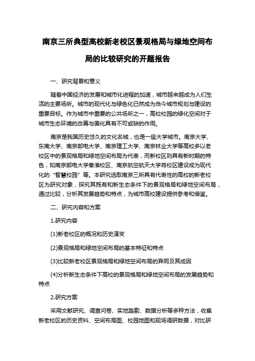 南京三所典型高校新老校区景观格局与绿地空间布局的比较研究的开题报告