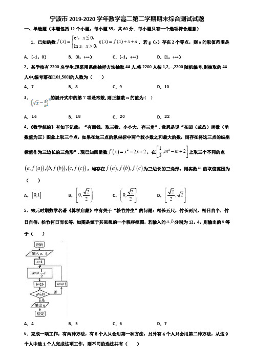 宁波市2019-2020学年数学高二第二学期期末综合测试试题含解析