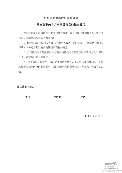 美的电器：独立董事关于公司高管聘任的独立意见 2010-08-30