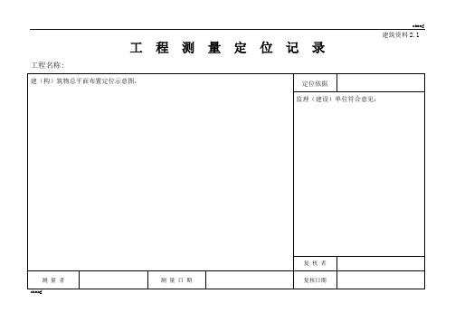 实施建筑施工员员各类表格(横表)