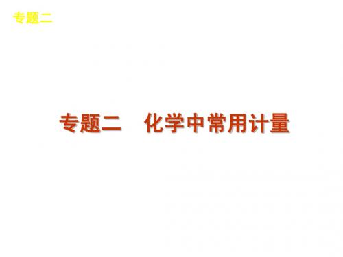2012届高考大纲版化学二轮复习方案课件：专题2 化学中常用计量