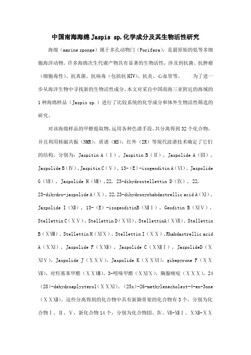 中国南海海绵Jaspis sp.化学成分及其生物活性研究