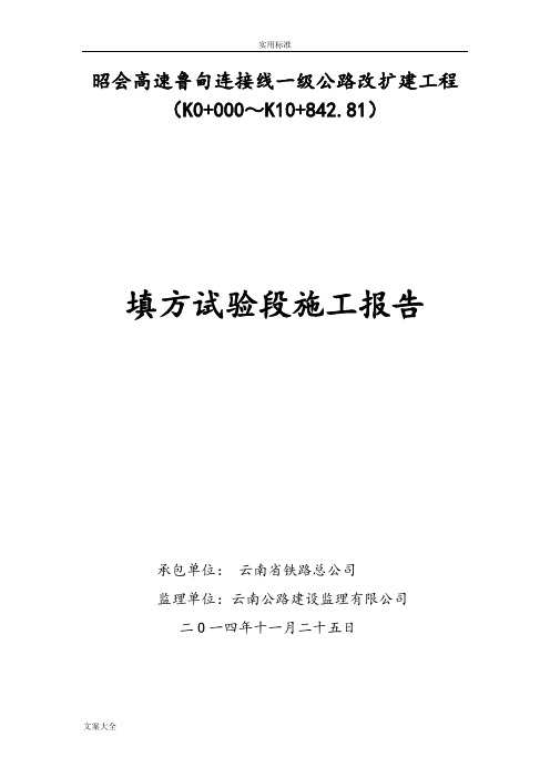 填方试验段总结材料报告材料