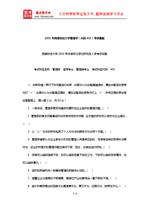 2003年西南财经大学管理学(代码403)考研真题【圣才出品】