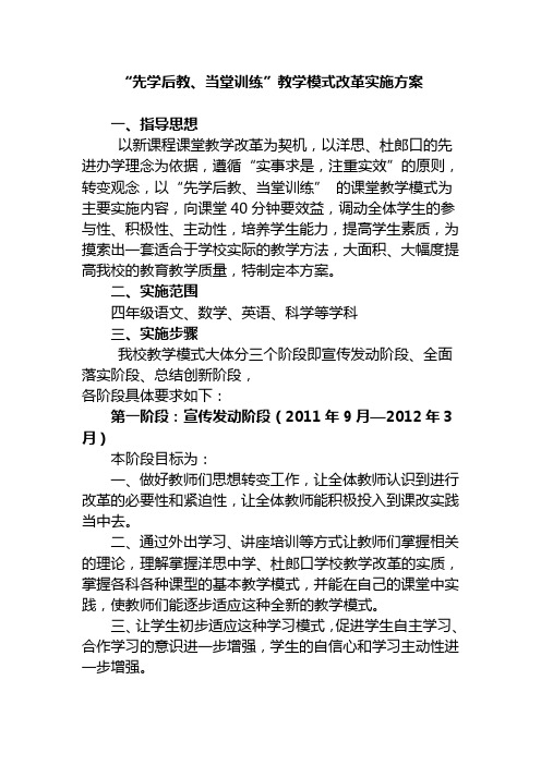 “先学后教、当堂训练”教学模式改革实施方案