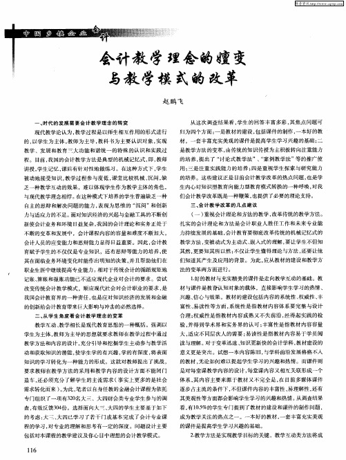 会计教学理念的嬗变与教学模式的改革