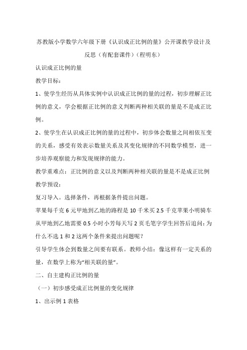 苏教版小学数学六年级下册《认识成正比例的量》公开课教学设计及反思(有配套课件)(程明东)
