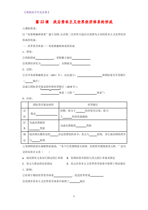 高中历史必修2优质学案7：第22课  战后资本主义世界经济体系的形成