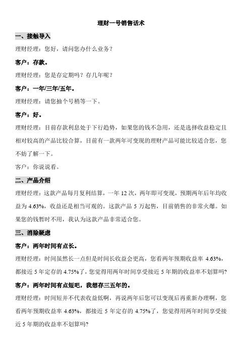 生命人寿理财一号销售话术