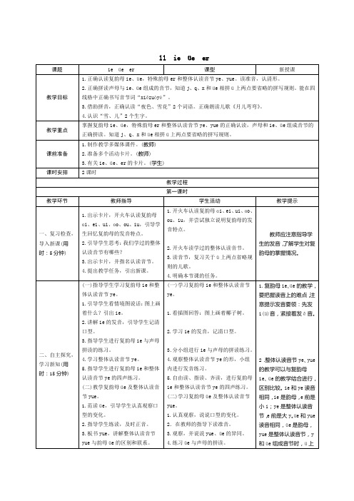 汉语拼音11《ie ue er》教案设计 统编版小学语文一年级上册导学案设计