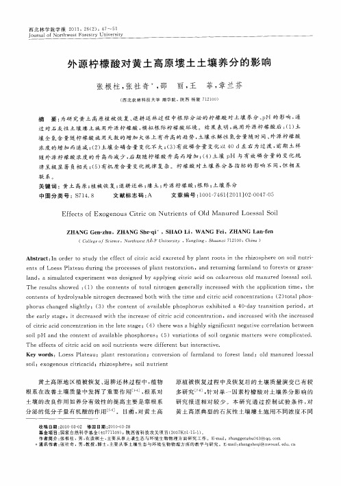 外源柠檬酸对黄土高原塿土土壤养分的影响