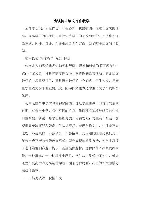 初中语文写作教学[论文]