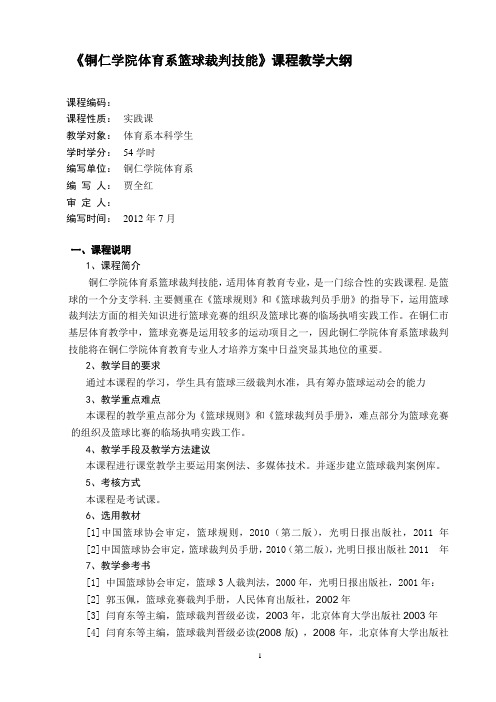 铜仁学院体育系篮球裁判技能训练教学大纲
