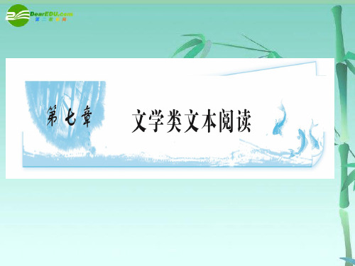 《广东专版》2011学案与测评 高考语文 第7章 文学类文本阅读课件[精品] 粤教版