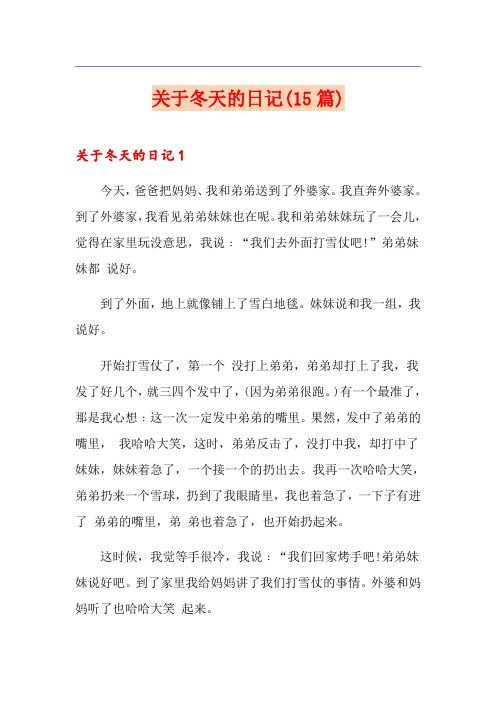 关于冬天的日记(15篇)