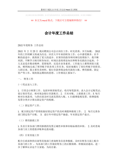 【推荐下载】会计年度工作总结-word范文模板 (3页)