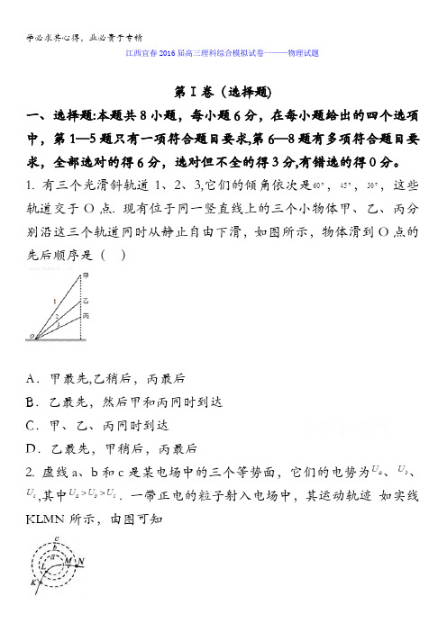 江西宜春三中2016届高三理科综合模拟试卷物理试题 含解析