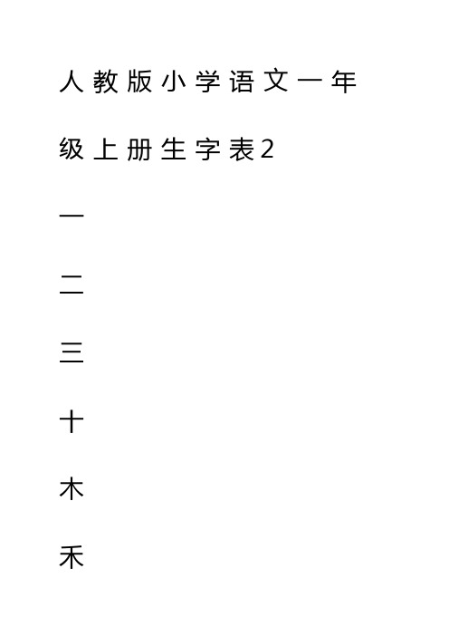 人教版小学语文一年级上册生字表米字格版教学教材