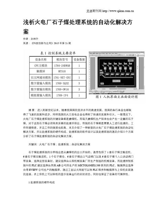 浅析火电厂石子煤处理系统的自动化解决方案