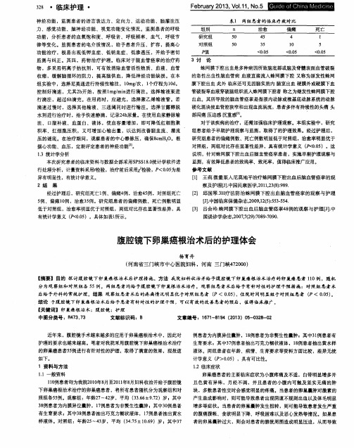 腹腔镜下卵巢癌根治术后的护理体会