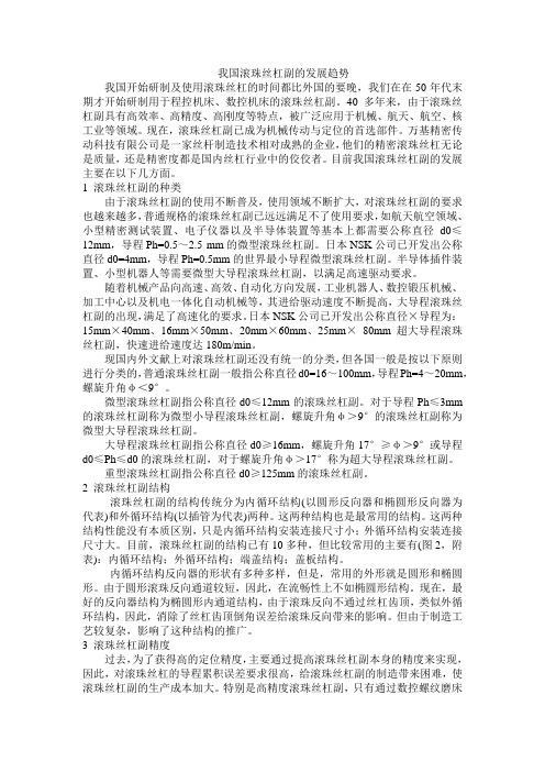 我国滚珠丝杠副的发展趋势