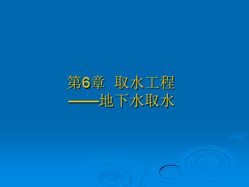 地下水取水与水资源保护