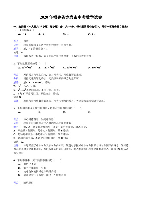 2020年部编人教版福建省龙岩市中考数学试题及答案精析