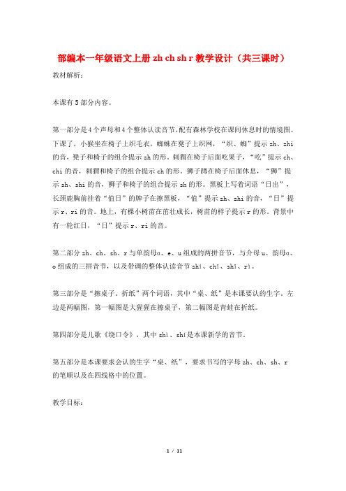 部编本一年级语文上册zh ch sh r教学设计(共三课时)
