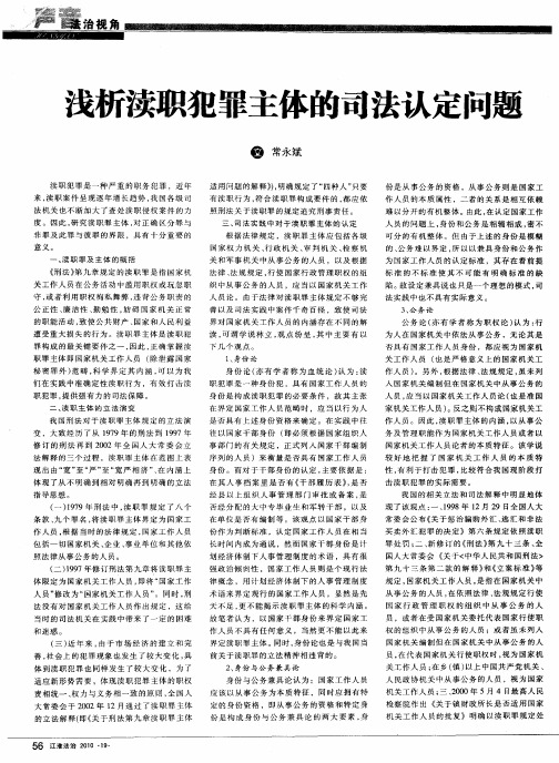 浅析渎职犯罪主体的司法认定问题