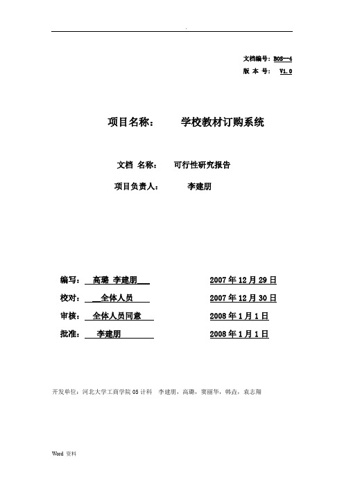 实验学校教材订购系统可行性研究报告