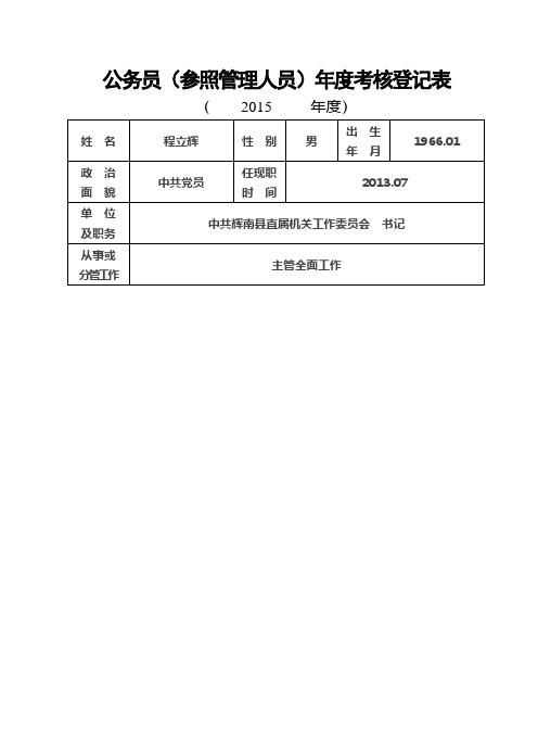 空白公务员(参照管理人员)年度考核登记表