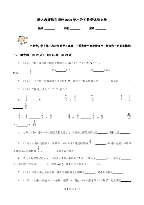 新人教版黔东南州2020年小升初数学试卷D卷