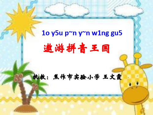 一年级上册语文《遨游拼音王国》部编本