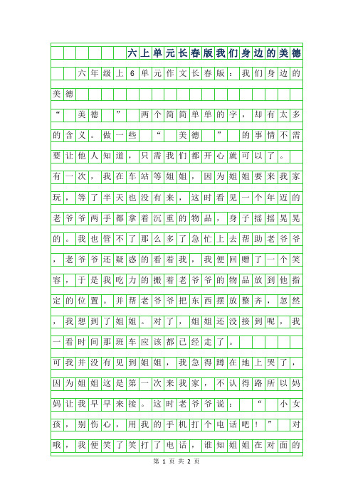 2019年六年级上6单元作文长春版-我们身边的美德