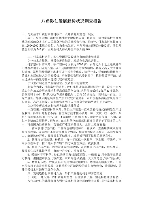 八角砂仁发展趋势状况调查报告
