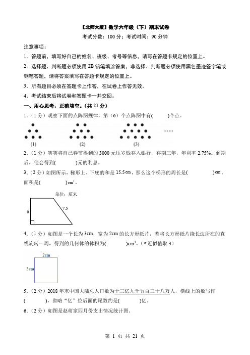 北师大版六年级(下)数学期末试卷(含答案详解)