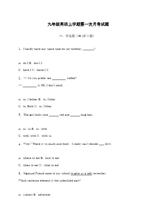 2018-2019学年最新牛津译林版九年级英语上学期第一次月考综合检测卷及答案解析-精编试题