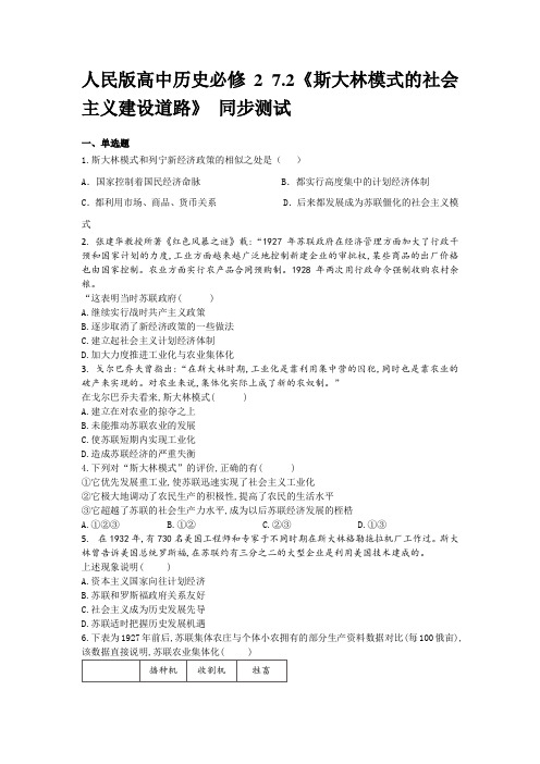 人民版高中历史必修二 7.2《斯大林模式的社会主义建设道路》 同步测试