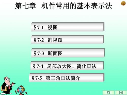 7 机件常用的基本表示法