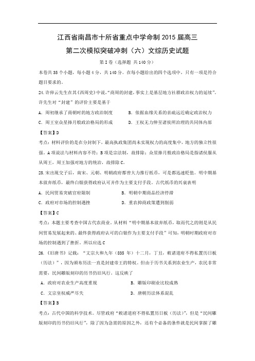 历史高考模拟题-高中历史题及答案-南昌市十所省重点中学命制2015届高三第二次模拟突破冲刺(六)文综试题