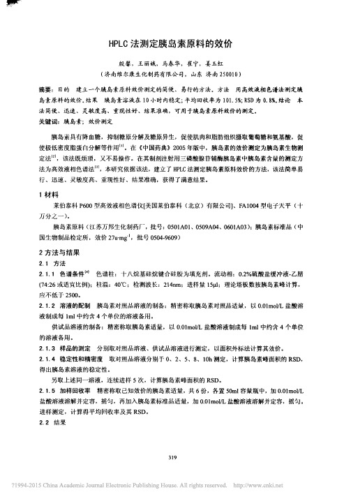 HPLC法测定胰岛素原料的效价_殷馨