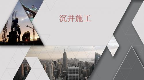 沉井施工