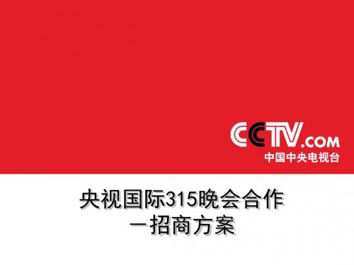 央视国际315晚会合作-招商方案-精品文档