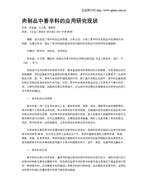 肉制品中香辛料的应用研究现状