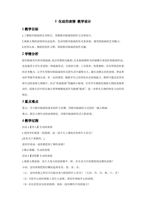 浙美版小学美术 5 生动的表情 教学设计 (1)